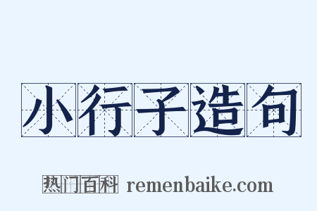 小行子造句是什么意思的图片